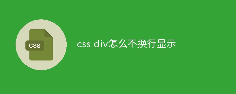 css div怎么不换行显示