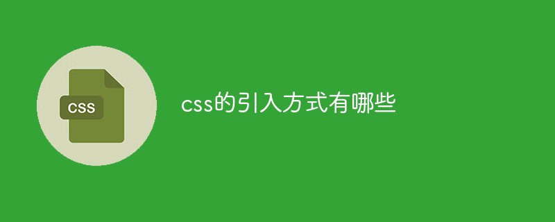 css的引入方式有哪些