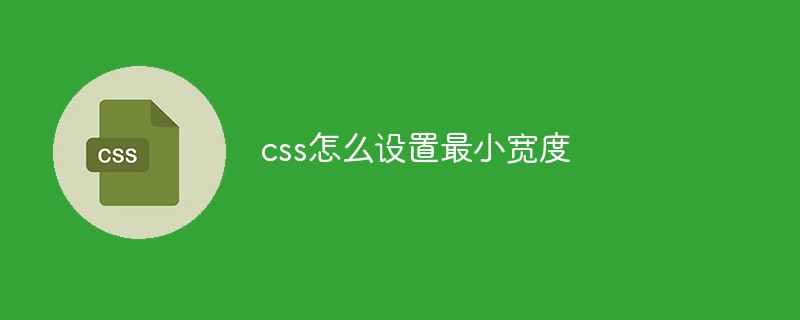 css怎么设置最小宽度