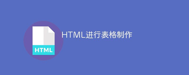 HTML进行表格制作
