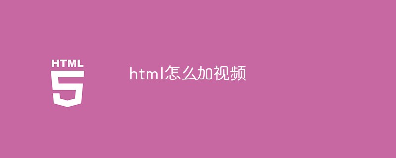 html怎么加视频