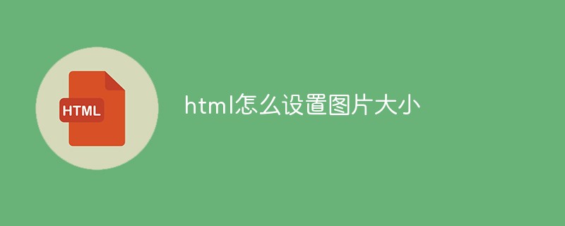 html怎么设置图片大小