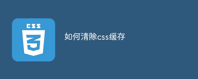 如何清除css缓存