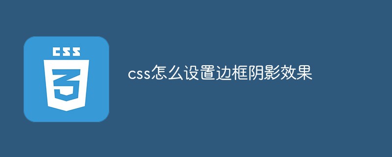 css怎么设置边框阴影效果
