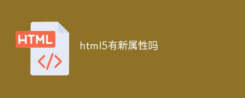 html5有新属性吗