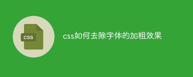 css如何去除字体的加粗效果
