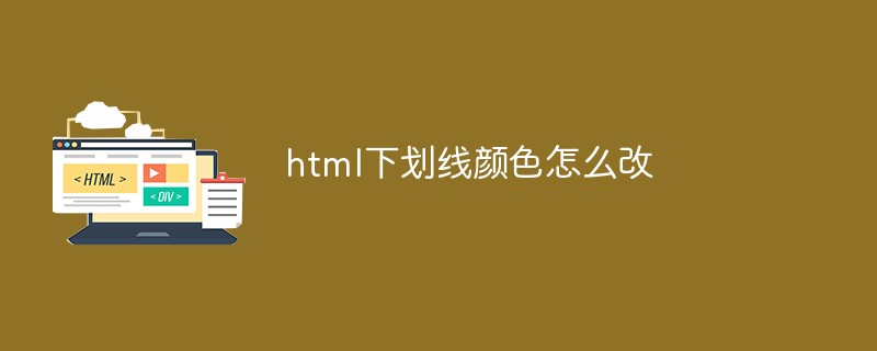 html下划线颜色怎么改