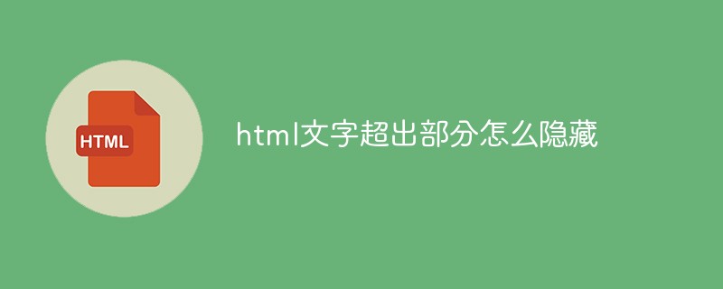 html文字超出部分怎么隐藏