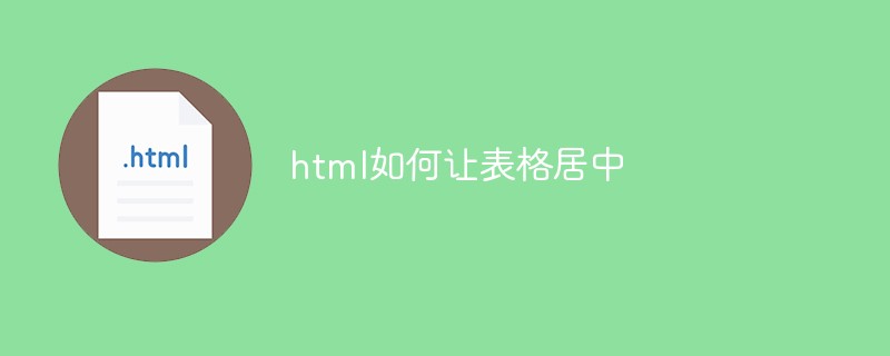 html如何让表格居中