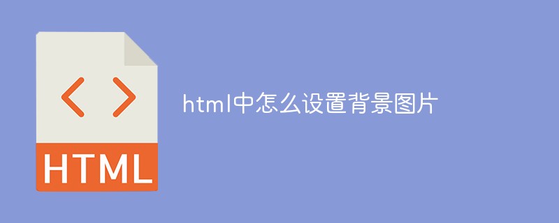 html中怎么设置背景图片
