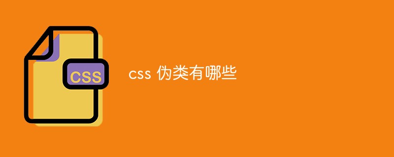 css 伪类有哪些