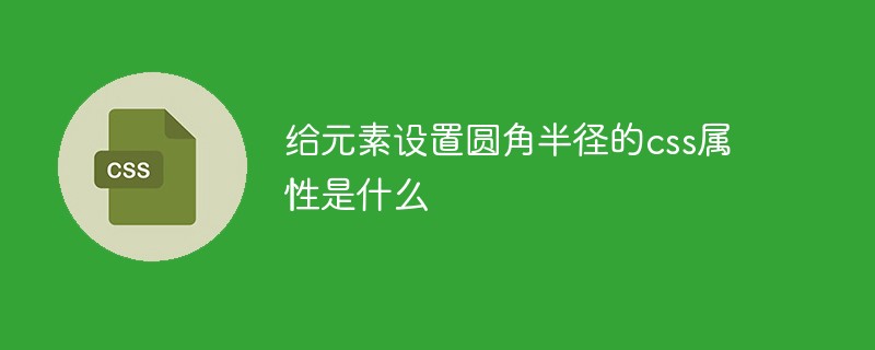 给元素设置圆角半径的css属性是什么