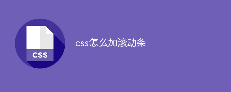 css怎么加滚动条