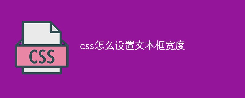 css怎么设置文本框宽度