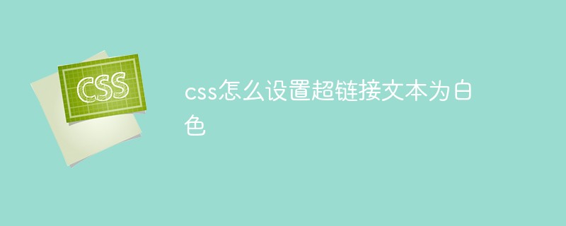 css怎么设置超链接文本为白色