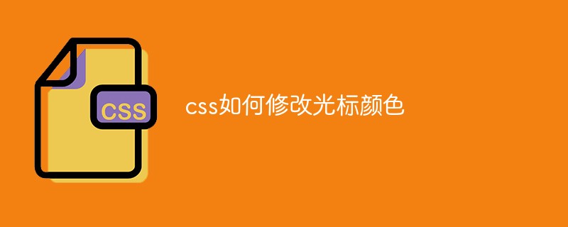 css如何修改光标颜色