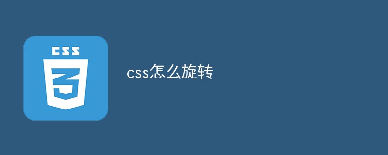 css怎么旋转