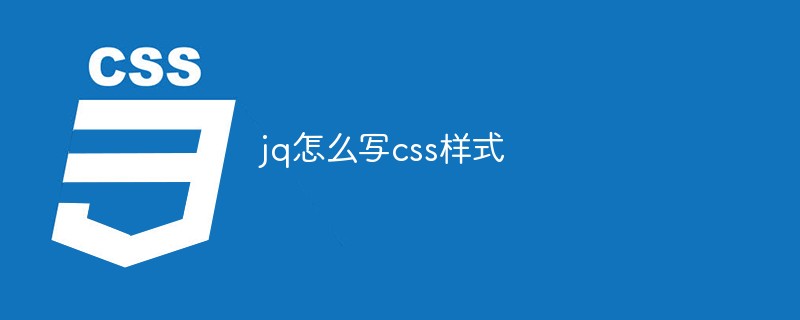 jq怎么写css样式