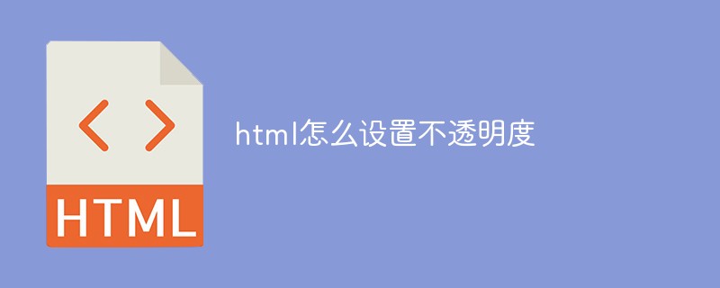 html怎么设置不透明度