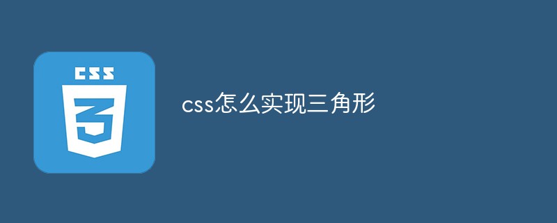 css怎么实现三角形