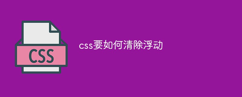 css要如何清除浮动