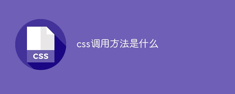 css调用方法是什么