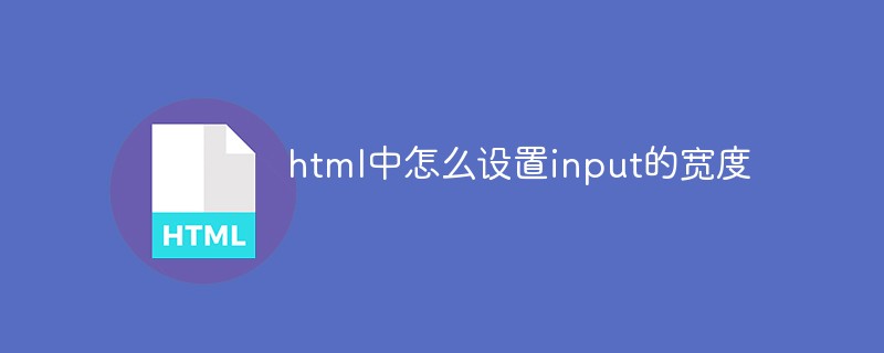 html中怎么设置input的宽度