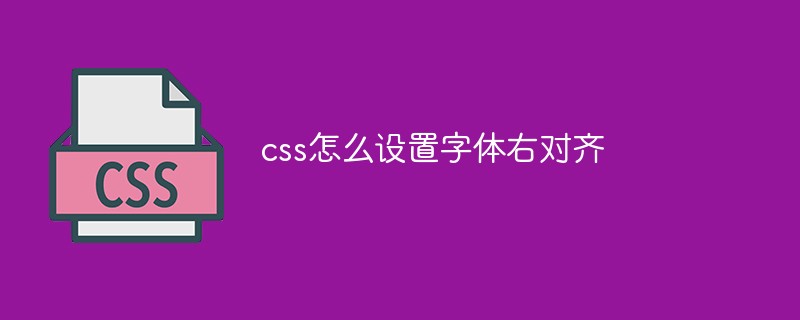 css怎么设置字体右对齐