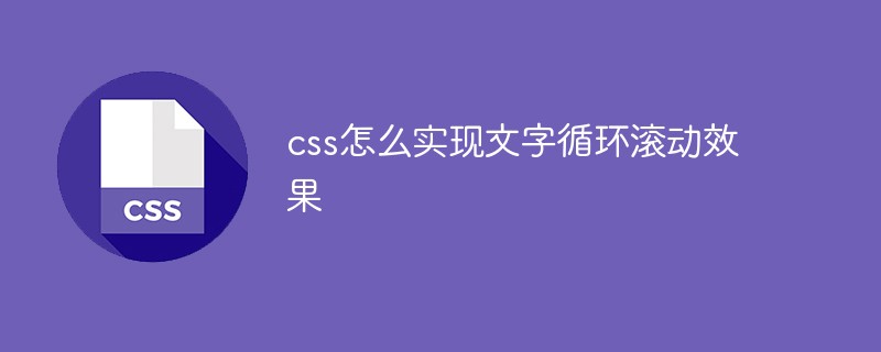 css怎么实现文字循环滚动效果