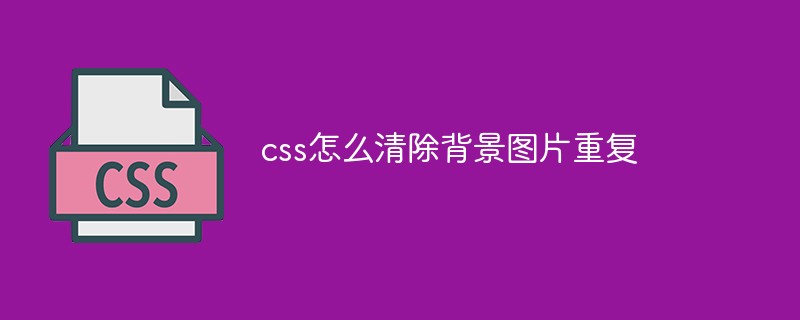 css怎么清除背景图片重复