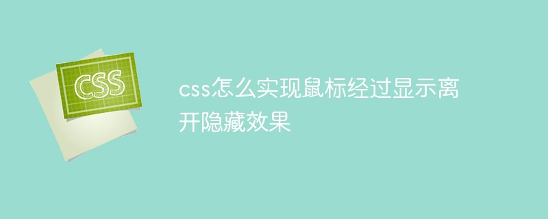 css怎么实现鼠标经过显示离开隐藏效果