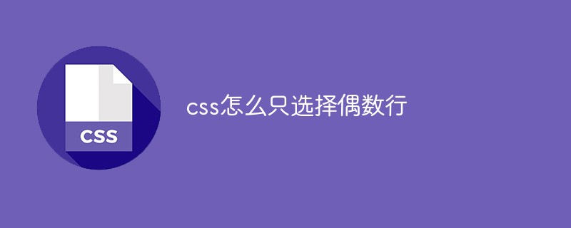 css怎么只选择偶数行