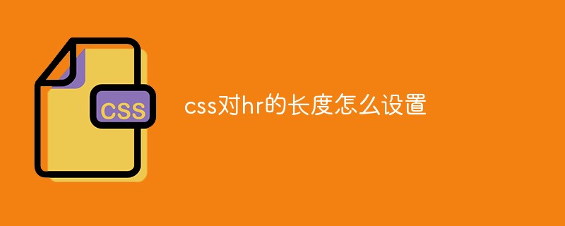css对hr的长度怎么设置