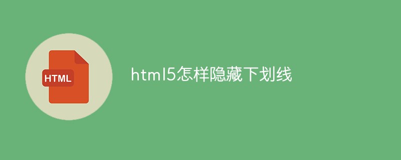 html5怎样隐藏下划线