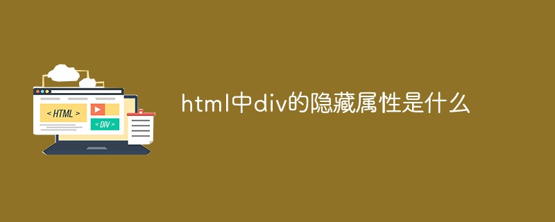 html中div的隐藏属性代码是什么