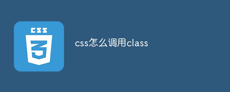 css怎么调用class
