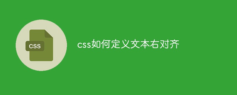 css如何定义文本右对齐