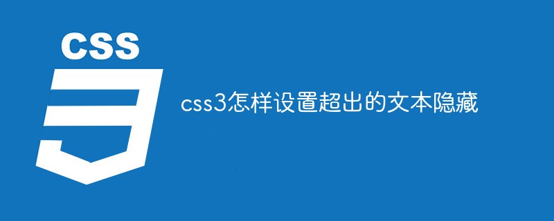 css3怎样设置超出的文本隐藏