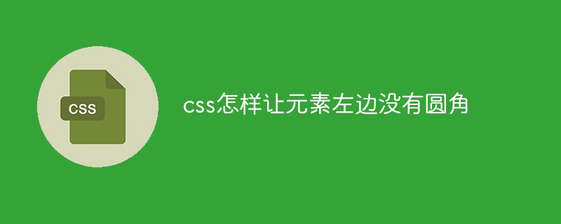 css怎样让元素左边没有圆角