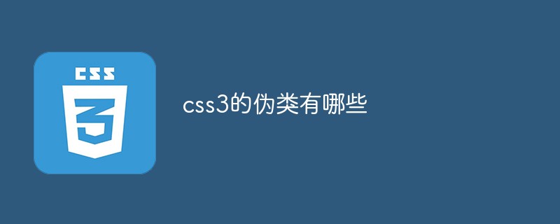 css3的伪类有哪些