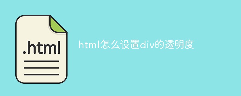 html怎么设置div的透明度