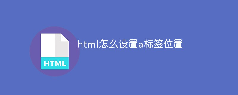 html怎么设置a标签位置