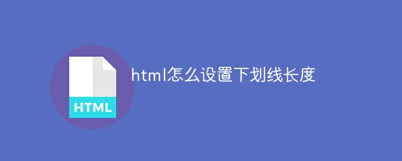 html怎么设置下划线长度