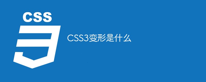 CSS3变形是什么