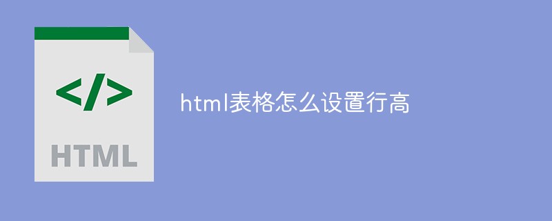 html表格怎么设置行高