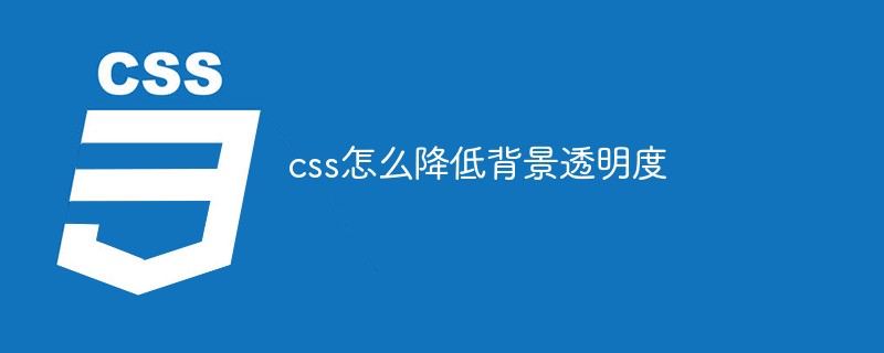 css怎么降低背景透明度