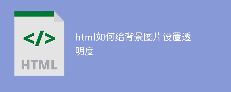 html如何给背景图片设置透明度