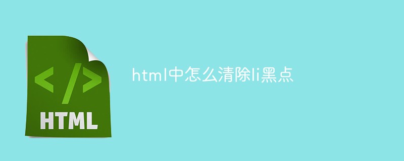 html中怎么清除li黑点