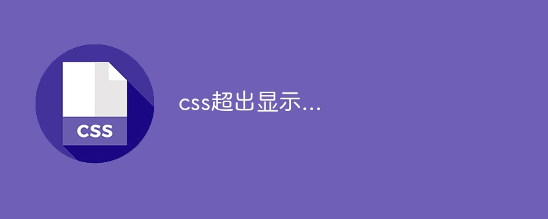 css超出显示…