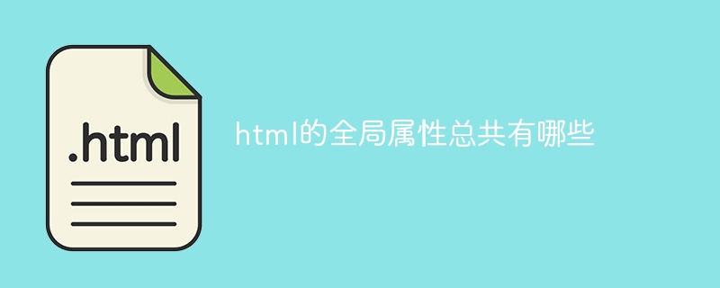 html的全局属性总共有哪些